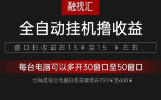 全自动观影看广告撸收益项目(日收益300+)