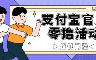 抢先看！支付宝官方零撸活动，实操变现秘诀大公开，保守日入500+让你轻松赚钱！