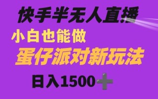 快手最新半无人直播蛋仔派对日入1500+小白也能操作