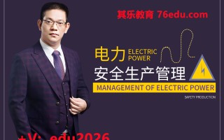 电力安全生产管理（4集） mp4高清无水印视频教程网盘免费下载