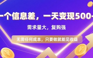 一个信息差，一天变现5张+，需求量大，复购强，无需任何成本，只要做就能见收益【揭秘】