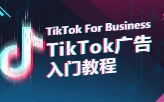 TikTok广告入门教程，从0到1掌握TikTok投放的全流程