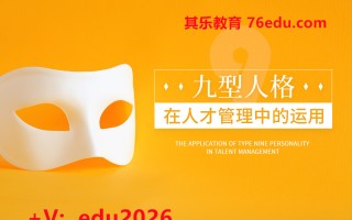 九型人格在人才管理中的运用（2集） mp4高清无水印视频教程网盘免费下载
