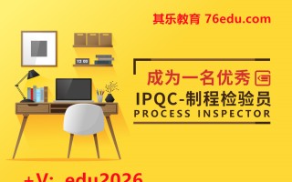 如何成为一名优秀IPQC-制程检验员（3集） mp4高清无水印视频教程网盘免费下载