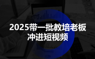 2025带一批教培老板冲进短视频