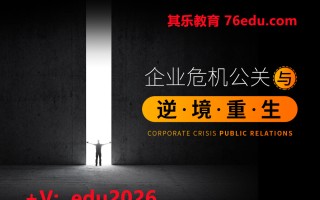 企业危机公关与逆境重生（3集） mp4高清无水印视频教程网盘免费下载