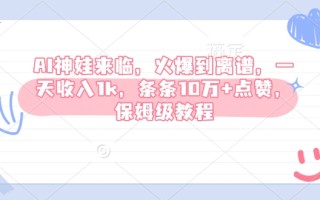 AI神娃来临，火爆到离谱，一天收入1k，条条10万+点赞，保姆级教程