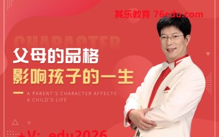 父母的品格影响孩子的一生（3集） mp4高清无水印视频教程网盘免费下载