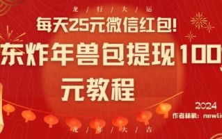 每天25元微信红包！京东炸年兽包提现100元教程【揭秘】