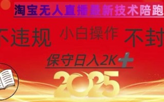 2025年淘宝无人直播带货10.0，全新技术，不违规，不封号，纯小白操作，日入数张【揭秘】