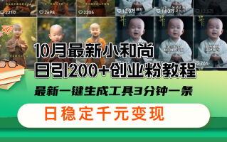 10月最新小和尚日引200+创业粉教程，最新一键生成工具3分钟一条，日稳…