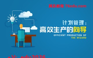 计划管理：高效生产的向导（3集） mp4高清无水印视频教程网盘免费下载