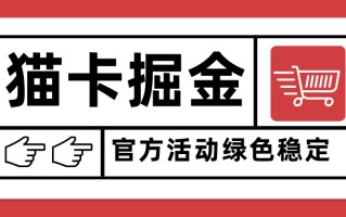 猫卡掘金，单日收益1000+，可矩阵无限放大，设备越多收益越大，新手小…