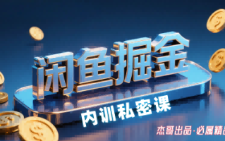 闲鱼掘金训练营，小白轻松上手，日入2张