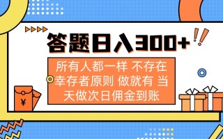 答题日入300+ 所有人都一样 不存在幸存者原则 做就有 当天做次日佣金到账