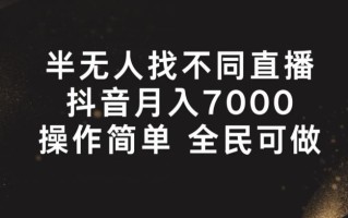半无人找不同直播，月入7000+，操作简单 全民可做【揭秘】