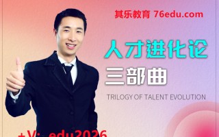 人才进化论三部曲（22集） mp4高清无水印视频教程网盘免费下载