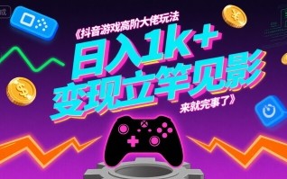 抖音游戏高阶大佬玩法，日入1k+，变现立竿见影，来就完事了【揭秘】