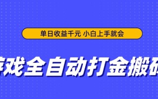 游戏全自动打金搬砖，单日收益千元，小白上手就会
