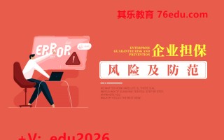 企业担保风险及防范（4集） mp4高清无水印视频教程网盘免费下载