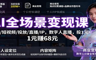 AI全场景变现课：文案/短视频/投放/直播/IP，数字人直播，投1元赚68元