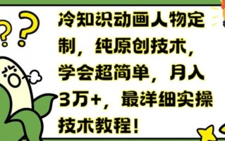 冷知识动画人物定制，纯原创技术，学会超简单，月入3万+，最详细实操技术教程【揭秘】