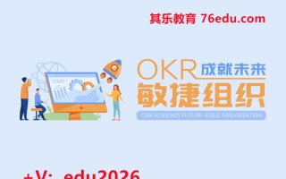 OKR成就未来敏捷组织 mp4高清无水印视频教程网盘免费下载