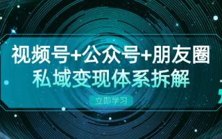 视频号+公众号+朋友圈私域变现体系拆解，全体平台流量枯竭下的应对策略