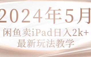 2024年5月闲鱼卖ipad日入2k，最新玩法教学