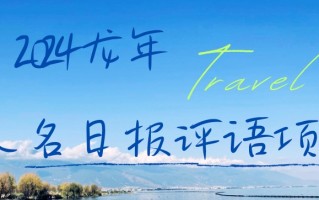 2024龙年人名日报评语项目，日入300加，年前吃肉【揭秘】