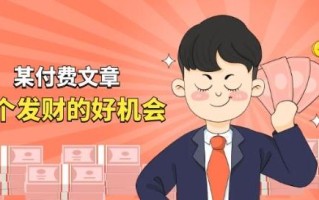 某付费文章《讲个发财好机会》拆解单月营业额千万的玄学生意