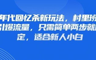 80年代回忆杀新玩法，村里班车玩法引爆流量，只需简单两步就能搞定，适合新人小白