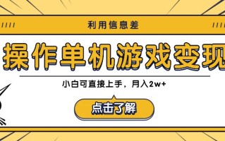 利用信息差玩转单机游戏变现，操作简单，小白可直接上手，月入2w+