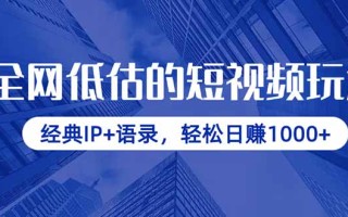 全网低估的短视频玩法，经典IP+语录，轻松日赚1000+