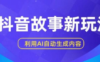 抖音故事新玩法，利用AI自动生成原创内容，新手日入一到三张【揭秘】