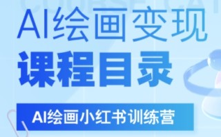 DeepSeek绘画+小红书自媒体变现全流程