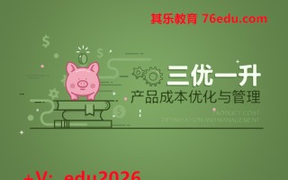 “三优一升”产品成本优化与管理（5集） mp4高清无水印视频教程网盘免费下载