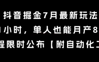 抖音掘金7月最新玩法，每天1小时，单人也能月产8k+，全流程限时公布【揭秘】