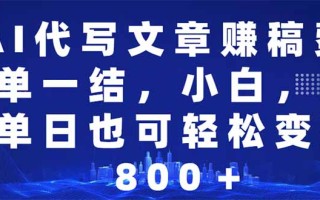 AI代写文章赚稿费，一单一结小白，宝妈单日也能轻松日入500-1000＋