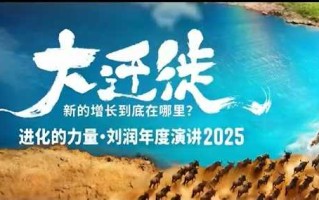 2025刘润年度演讲全程回放，大迁徙新的增长到底在哪里？