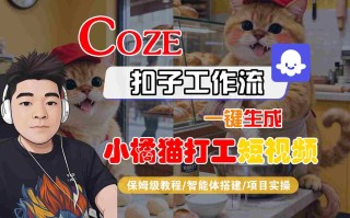 Coze扣子智能体工作流一键生成“小橘猫打工“短视频，全流程保姆级教学