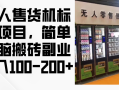 无人售货机标注项目，简单无脑搬砖副业，日入100-200+