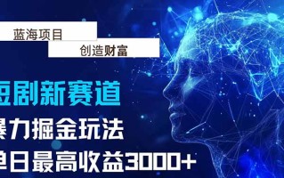抖音新赛道，暴力掘金玩法，单日收益最高3000+
