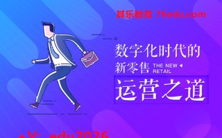 数字化时代的新零售运营之道（2集） mp4高清无水印视频教程网盘免费下载