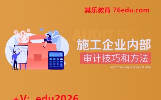 施工企业内部审计技巧和方法（2集） mp4高清无水印视频教程网盘免费下载