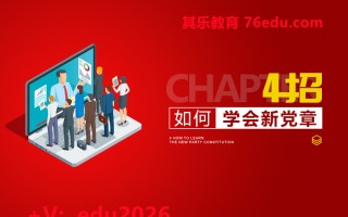 4招如何学会新党章（3集） mp4高清无水印视频教程网盘免费下载