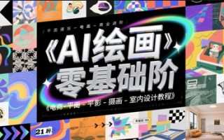 AI绘画零基础到商业进阶，电商-平面-摄影-插画-室内设计教程