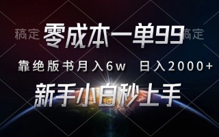 零成本一单99，靠绝版书轻松月入6w，日入2000+，新人小白秒上手