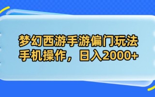 梦幻西游手游偏门玩法，手机操作，日入2000+