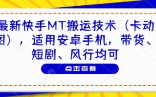 最新快手MT搬运技术(卡动图)，适用安卓手机，带货、短剧、风行均可